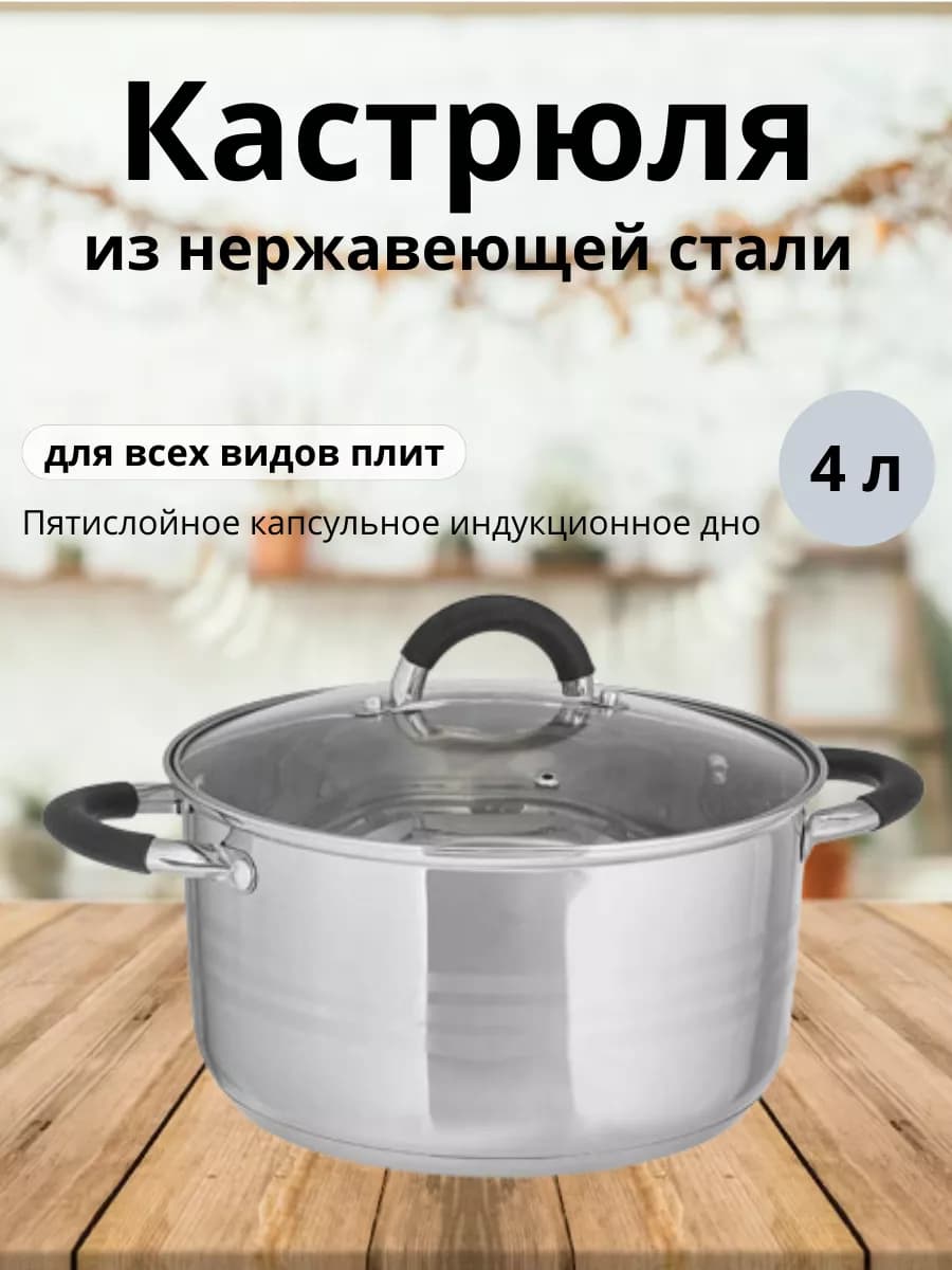 Кастрюля с крышкой из нержавеющей стали 4 л