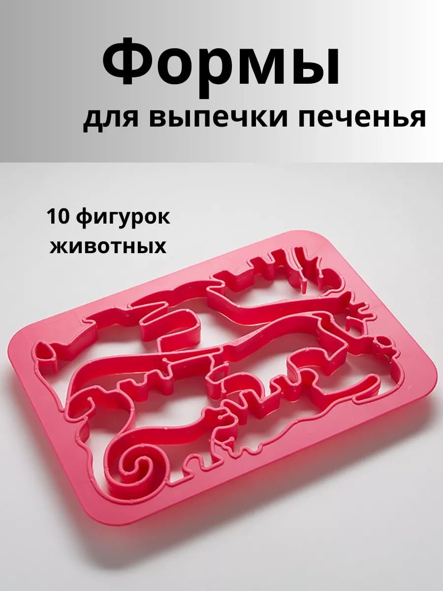 Формочки для выпечки печенья и пряников