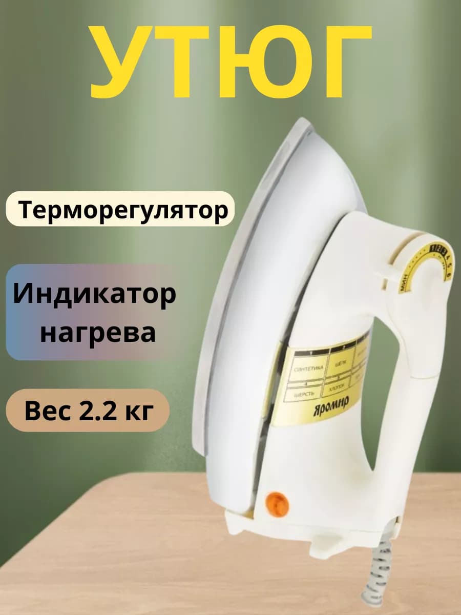 Утюг электрический для глажки одежды