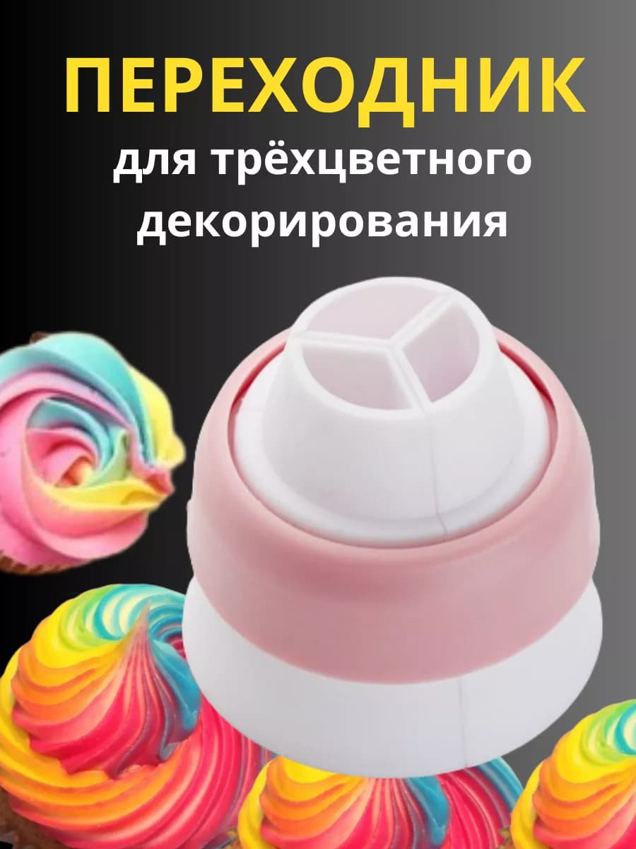 Переходник для трехцветного декорирования