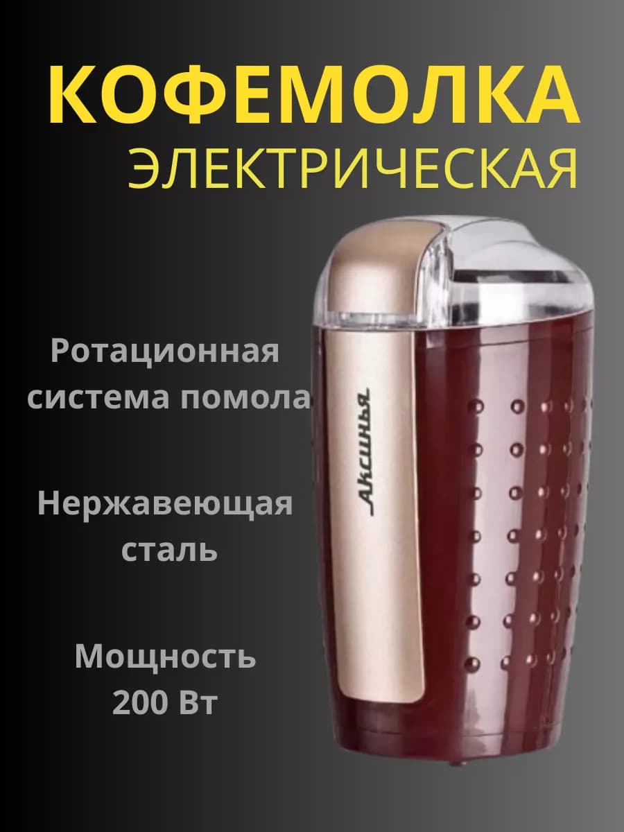 Кофемолка электрическая для кофе и специй