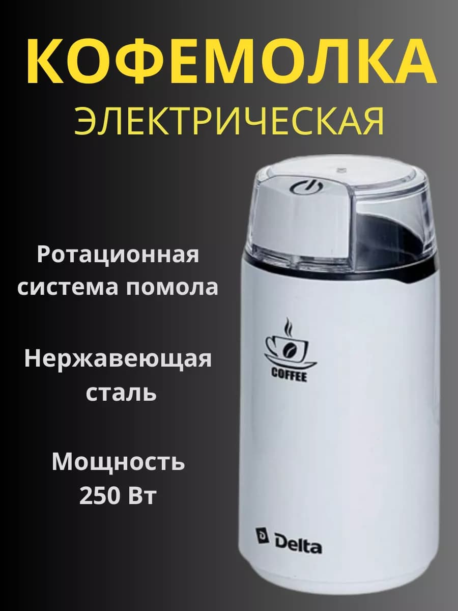 Кофемолка электрическая для кофе и специй