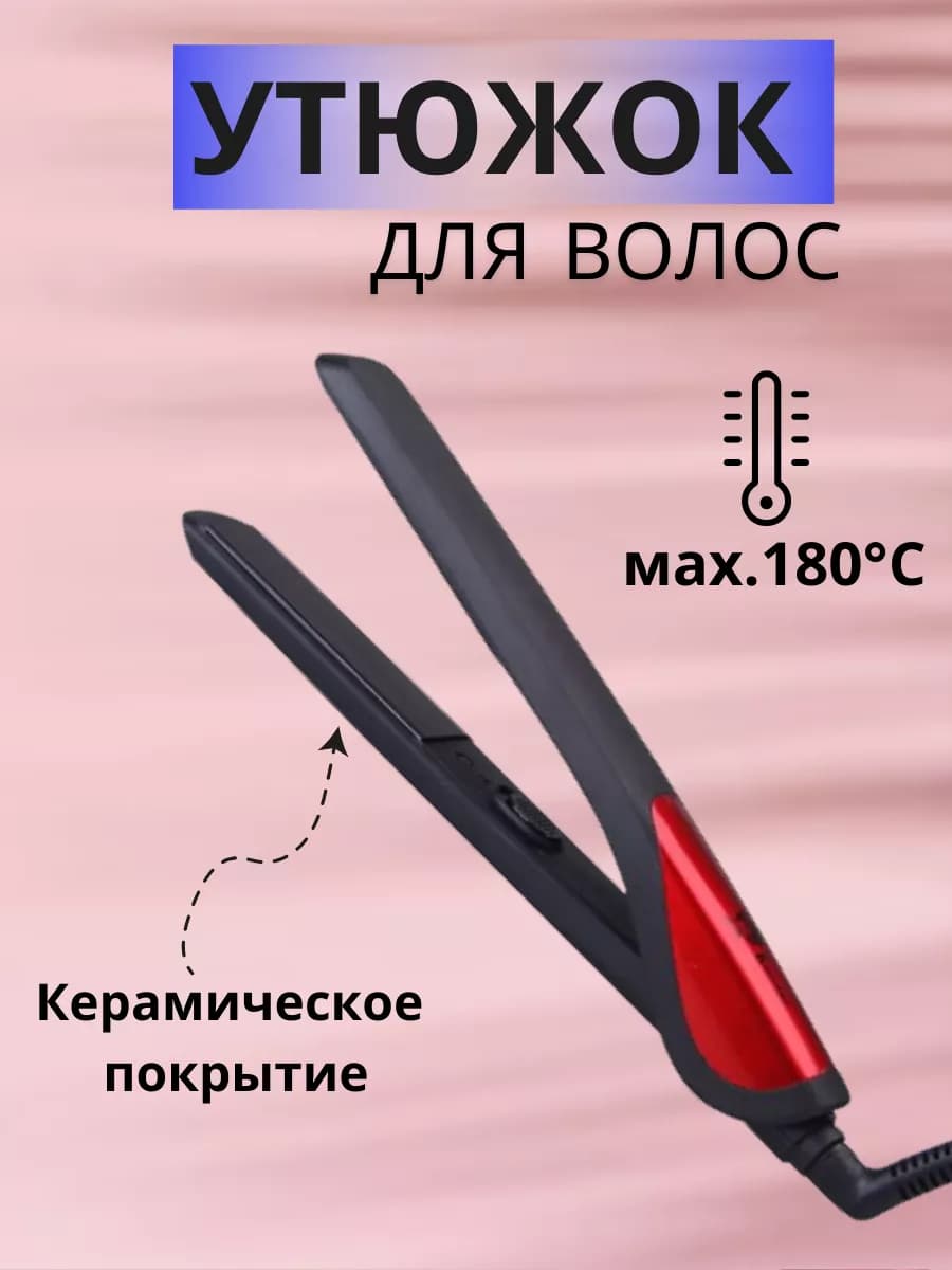 Утюжок для выпрямления волос