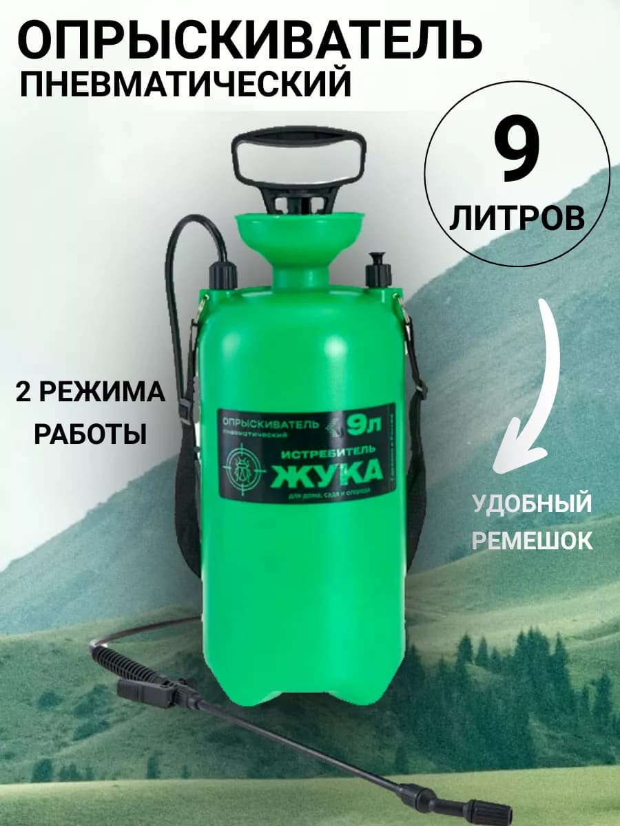 Опрыскиватель помповый садовый 9 л