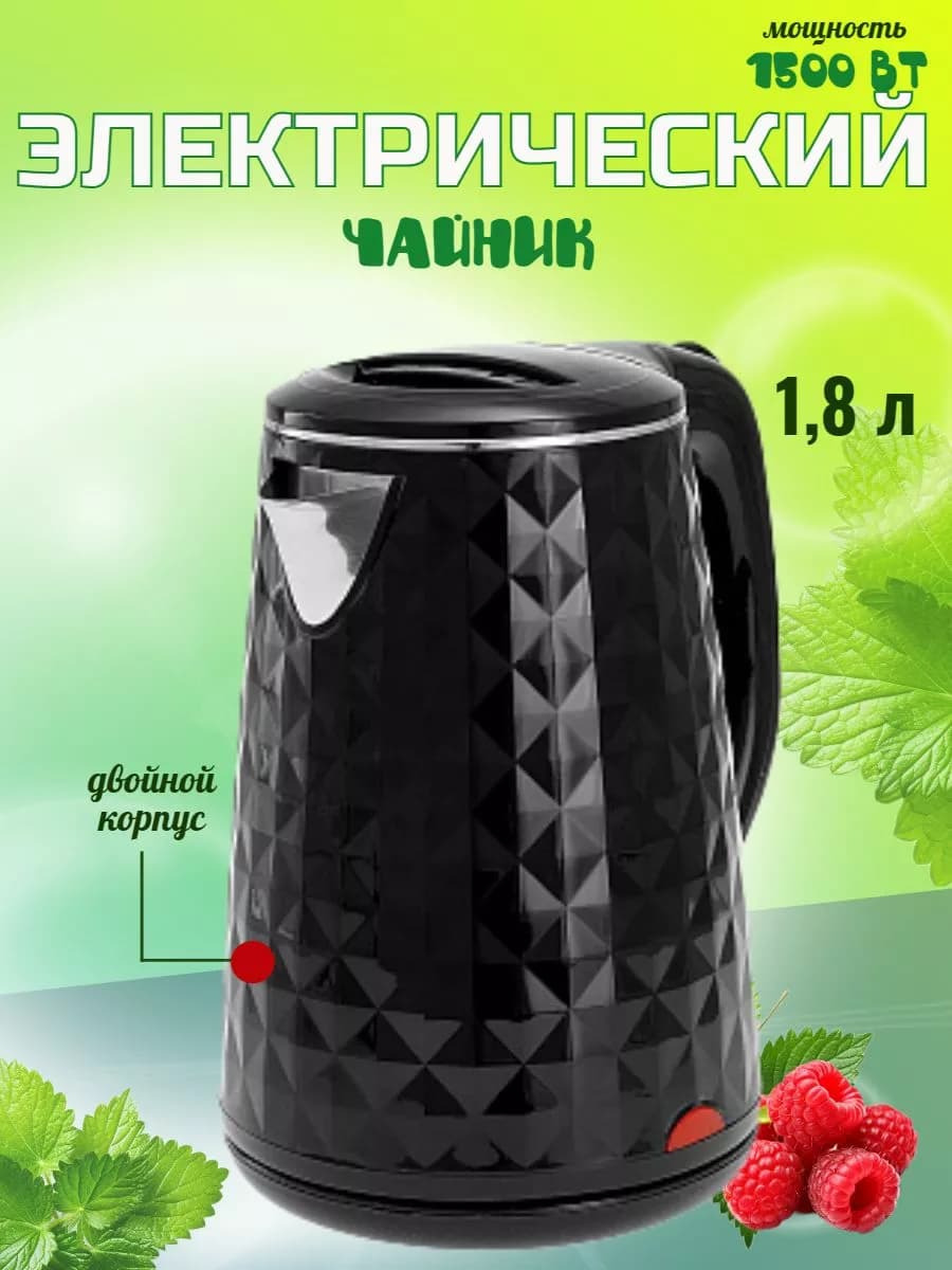 Чайник электрический 1,8 л 1500 Вт