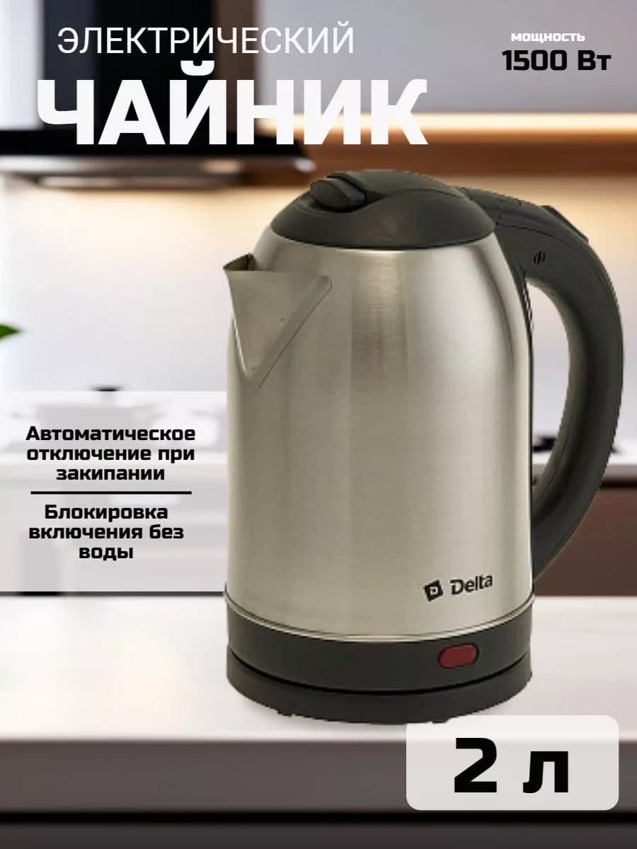 Чайник электрический металлический 2 л
