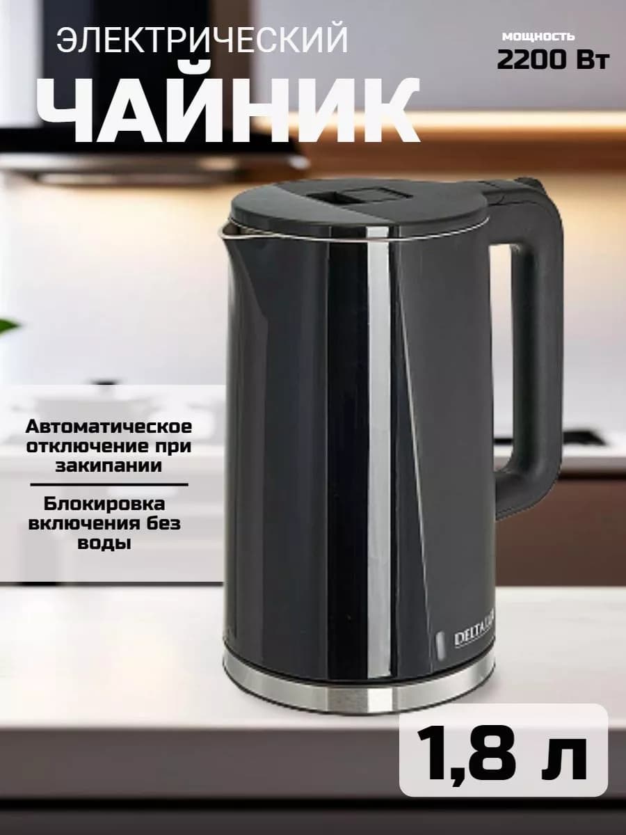 Чайник электрический 1,8 л