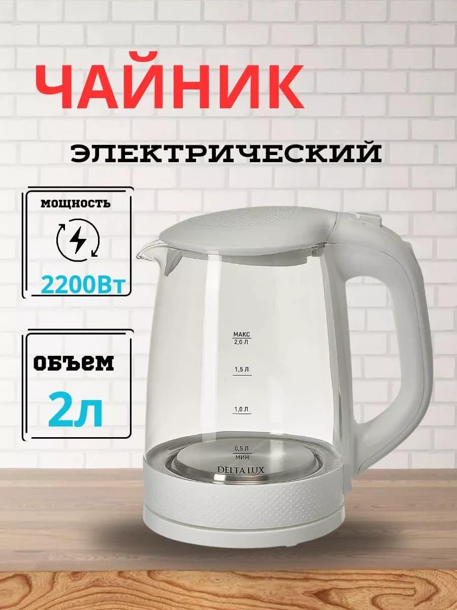 Чайник электрический 2200 Вт