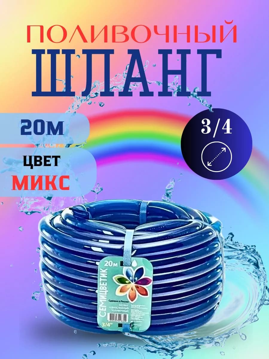 Шланг поливочный Д=3/4" (20м) "СЕМИЦВЕТИК"