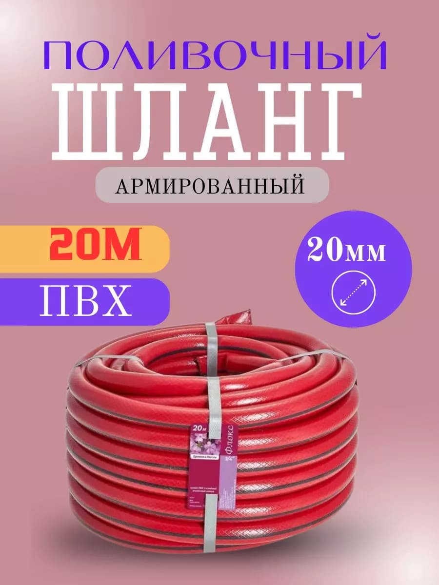 Шланг поливочный Д=3/4 (20м)