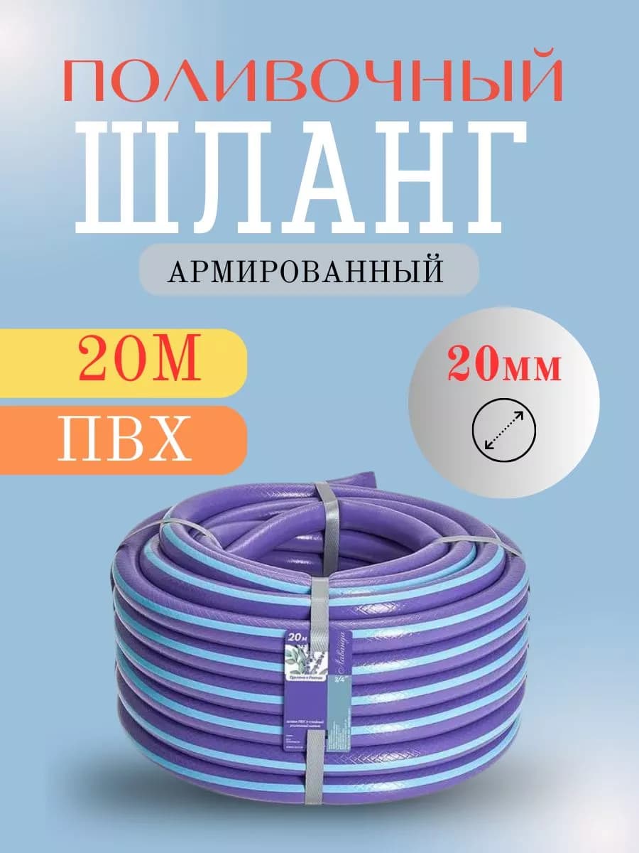 Шланг поливочный Д=3/4, (20м)
