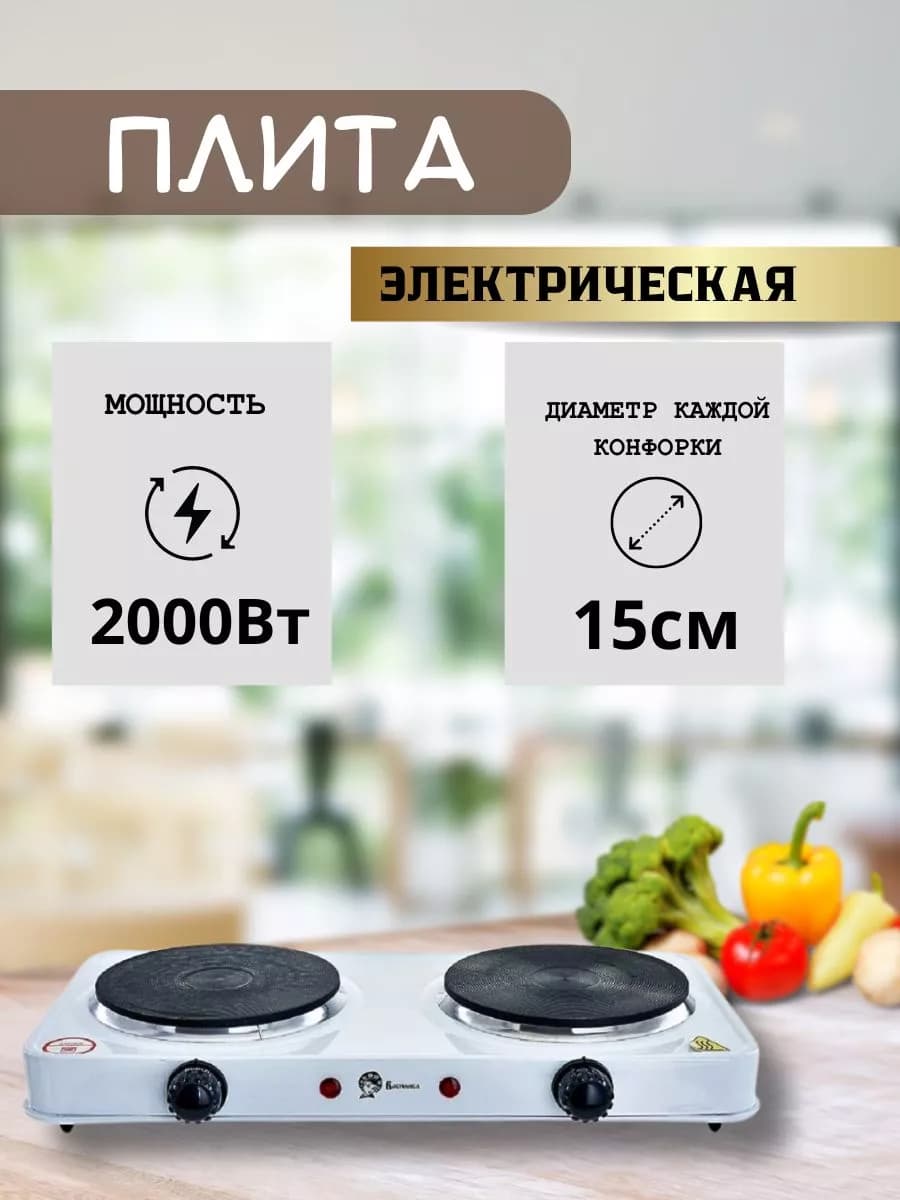 Электрическая плита двухконфорочная