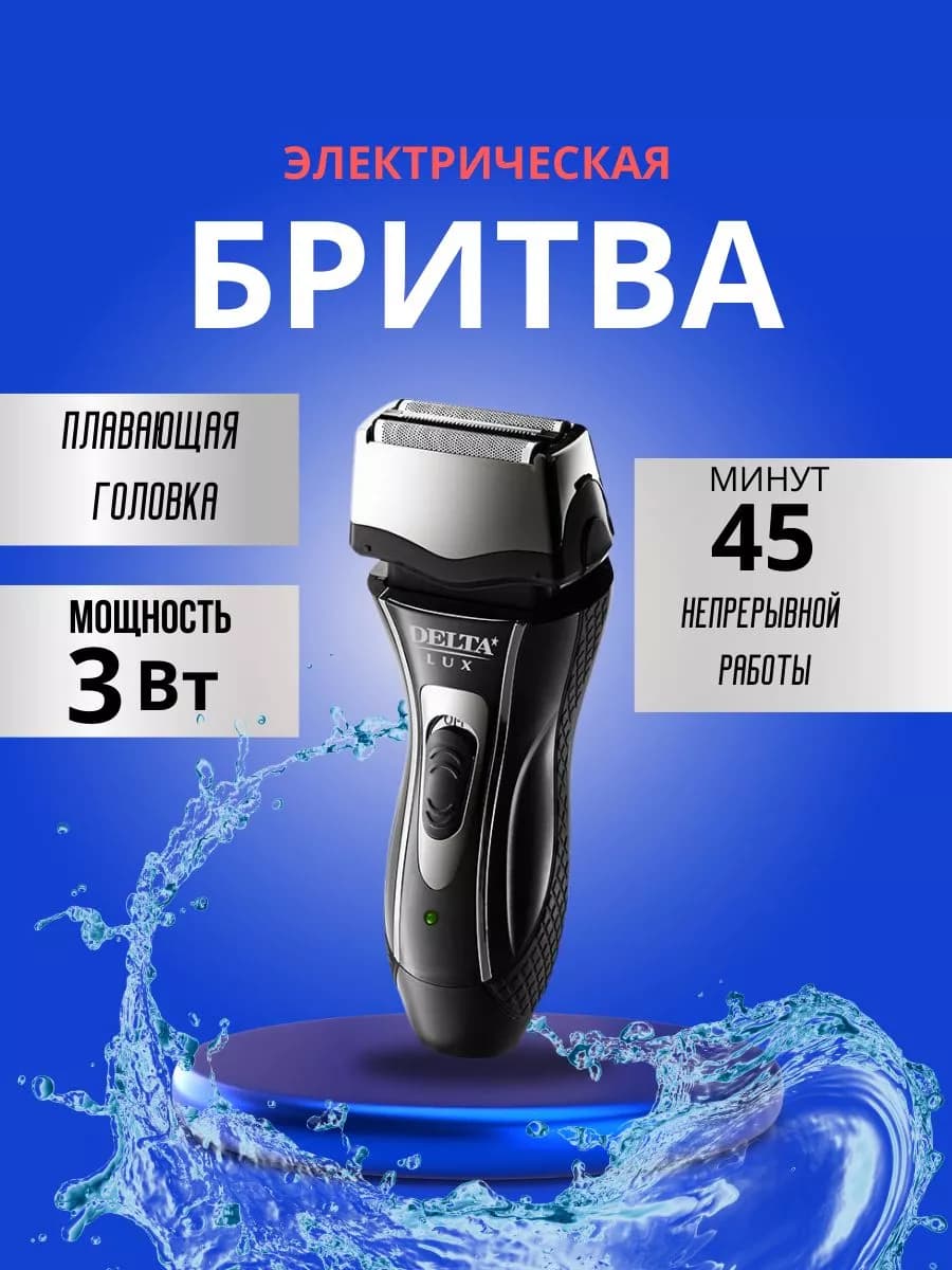 Бритва электрическая 3Вт