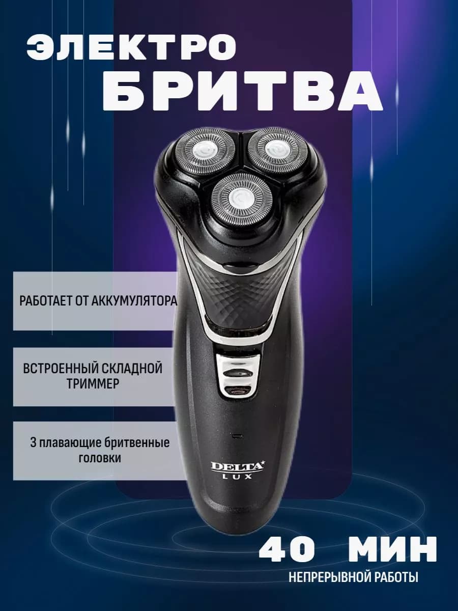 Электробритва для лица с триммером