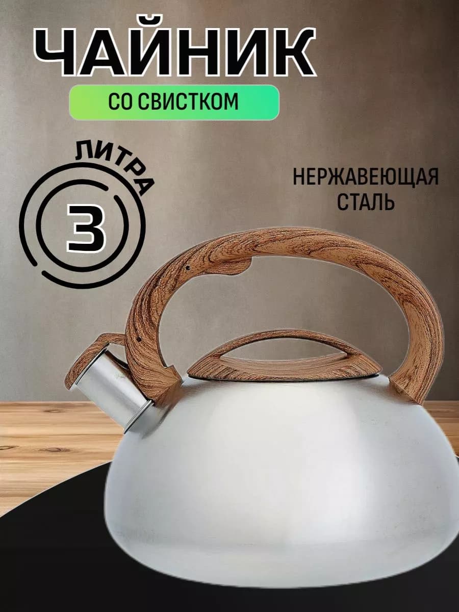 Чайник для плиты со свистком стальной 3 л