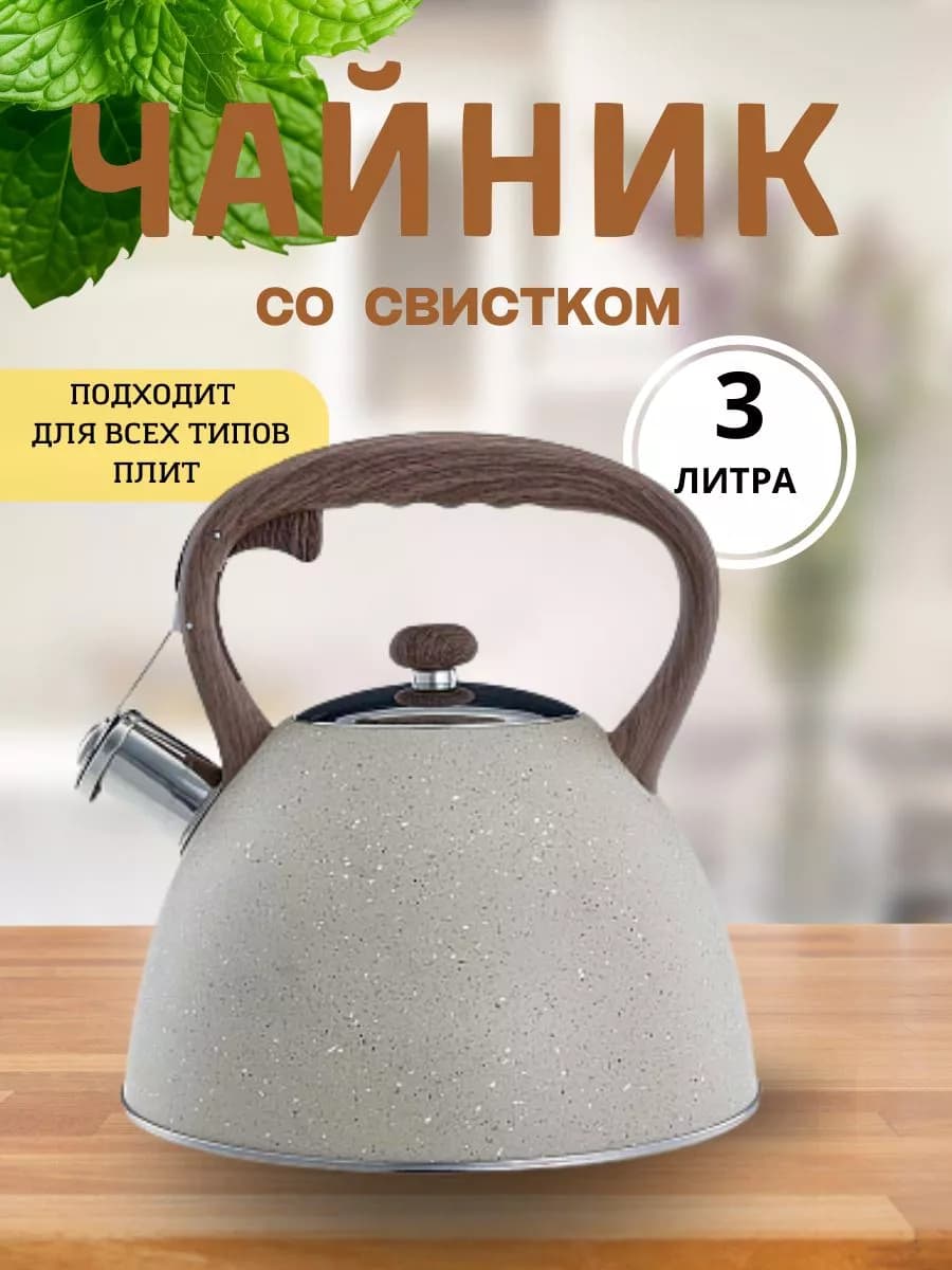 Чайник со свистком 3 л