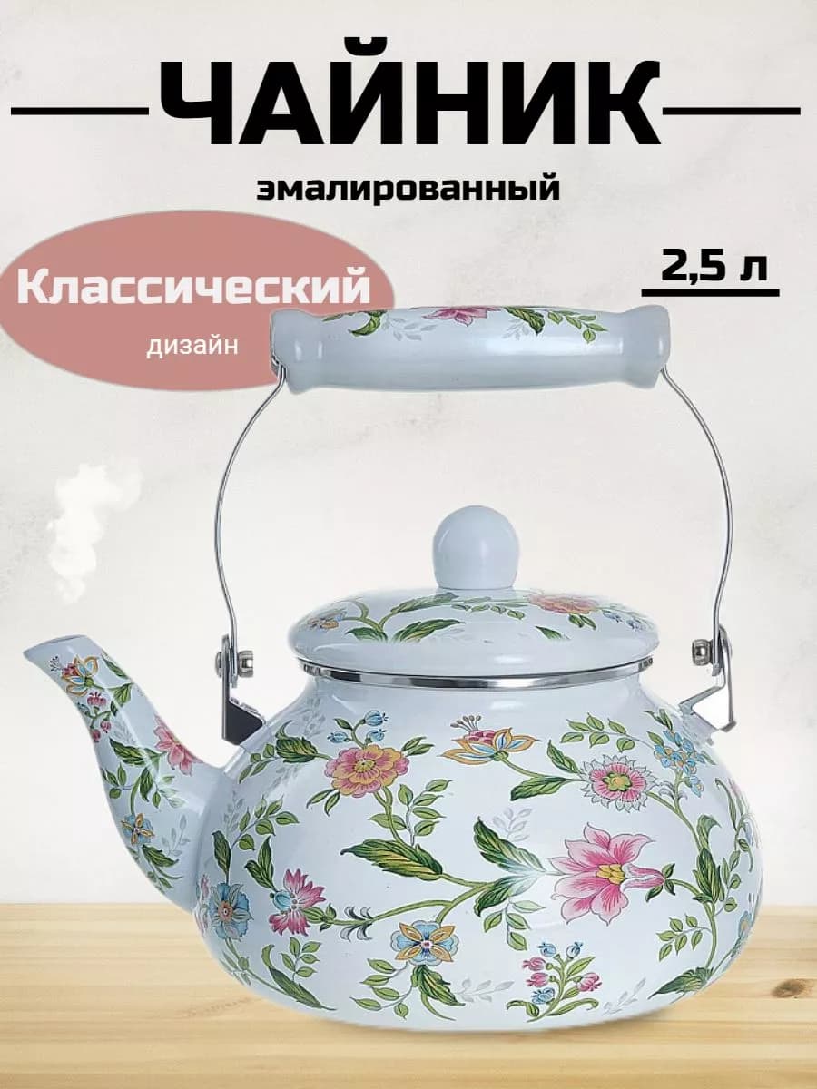 Чайник для плит эмалированный 2,5 л