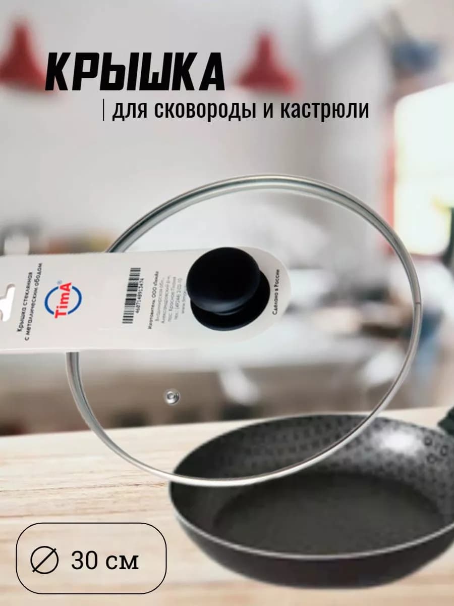Крышка для сковороды 30 см
