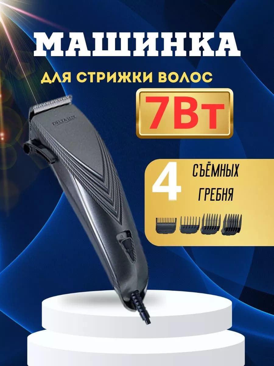Машинка для стрижки волос 7 Вт