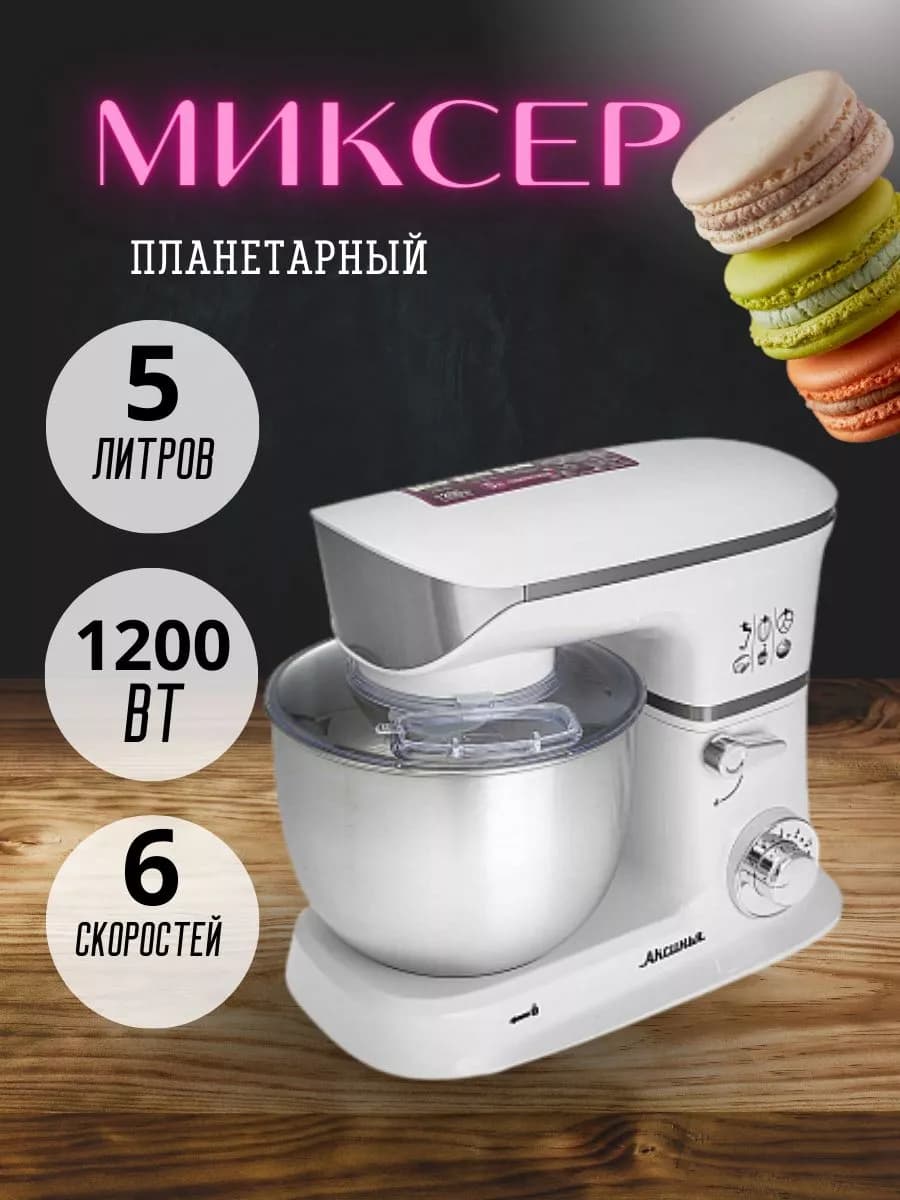 Миксер планетарный 1200 Вт с чашей 5 л