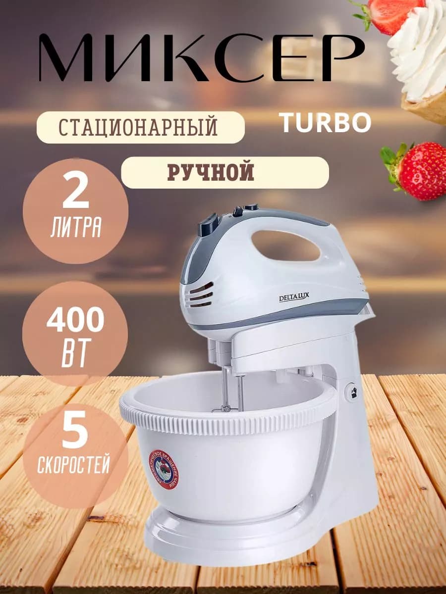 Миксер 400 Вт с чашей 2 л