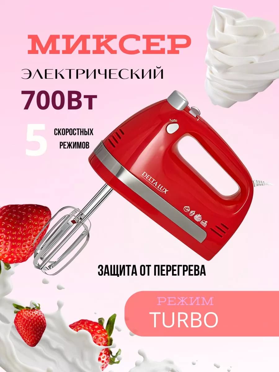 Миксер электрический 700 Вт