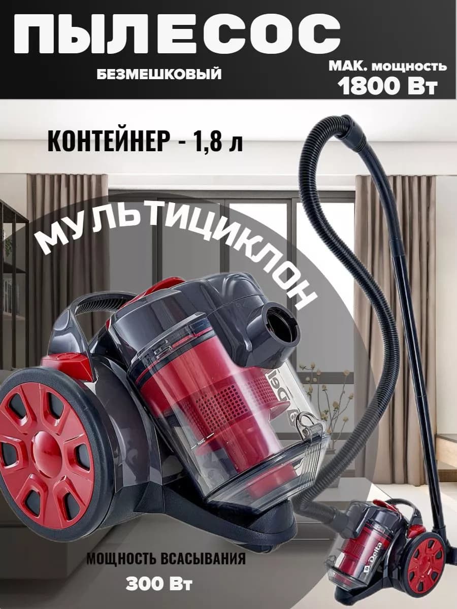 Пылесос для дома безмешковый мощный 1800 Вт