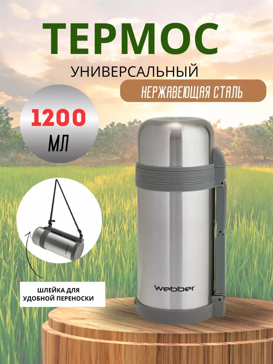 Термос 1200 мл. универсальный