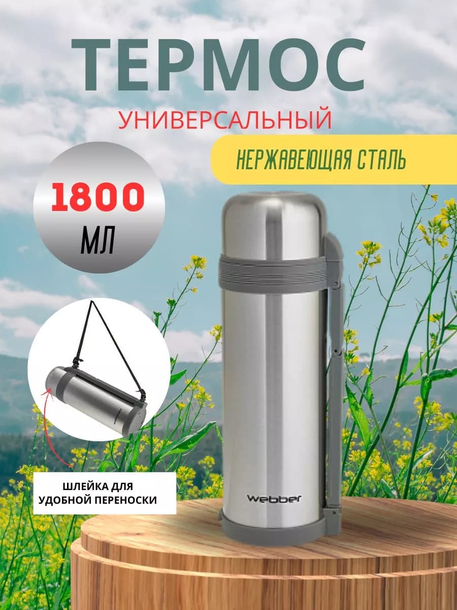 Термос универсальный 1800 мл