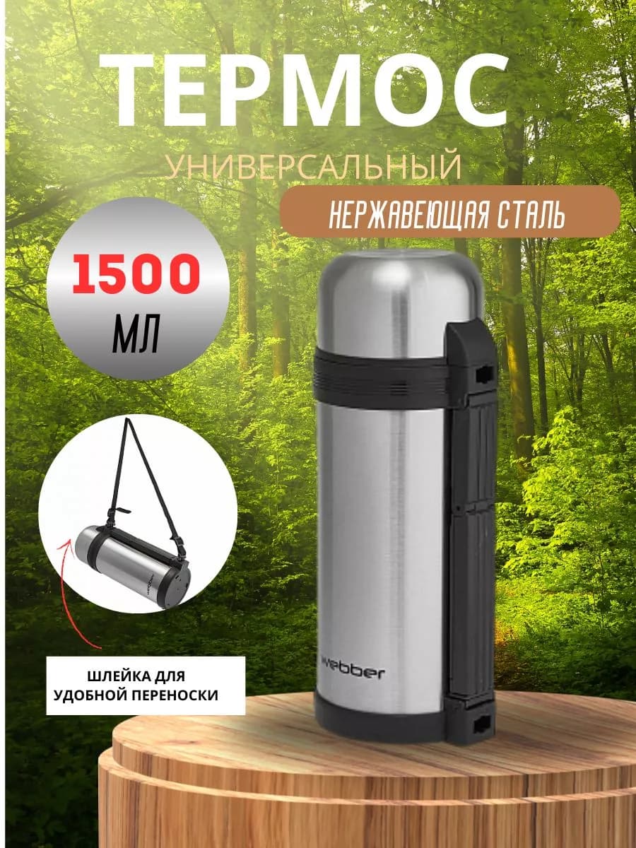 Термос универсальный 1500