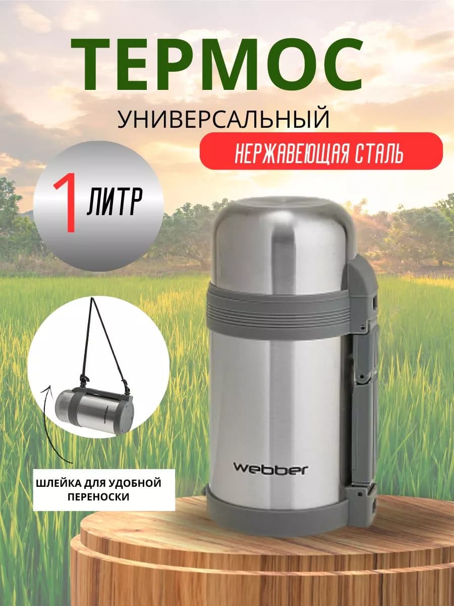 Термос 1000 мл. универсальный