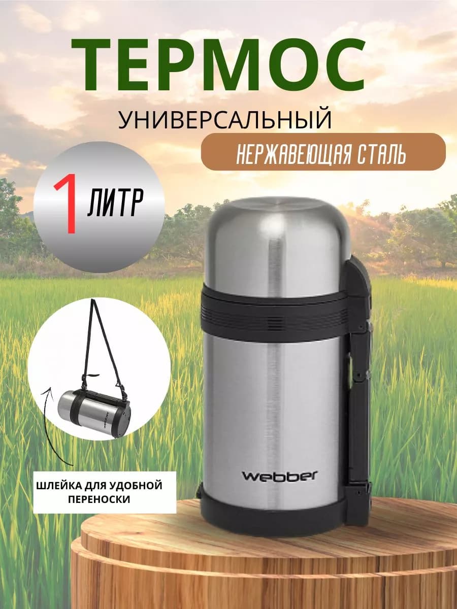 Термос универсальный 1000 мл