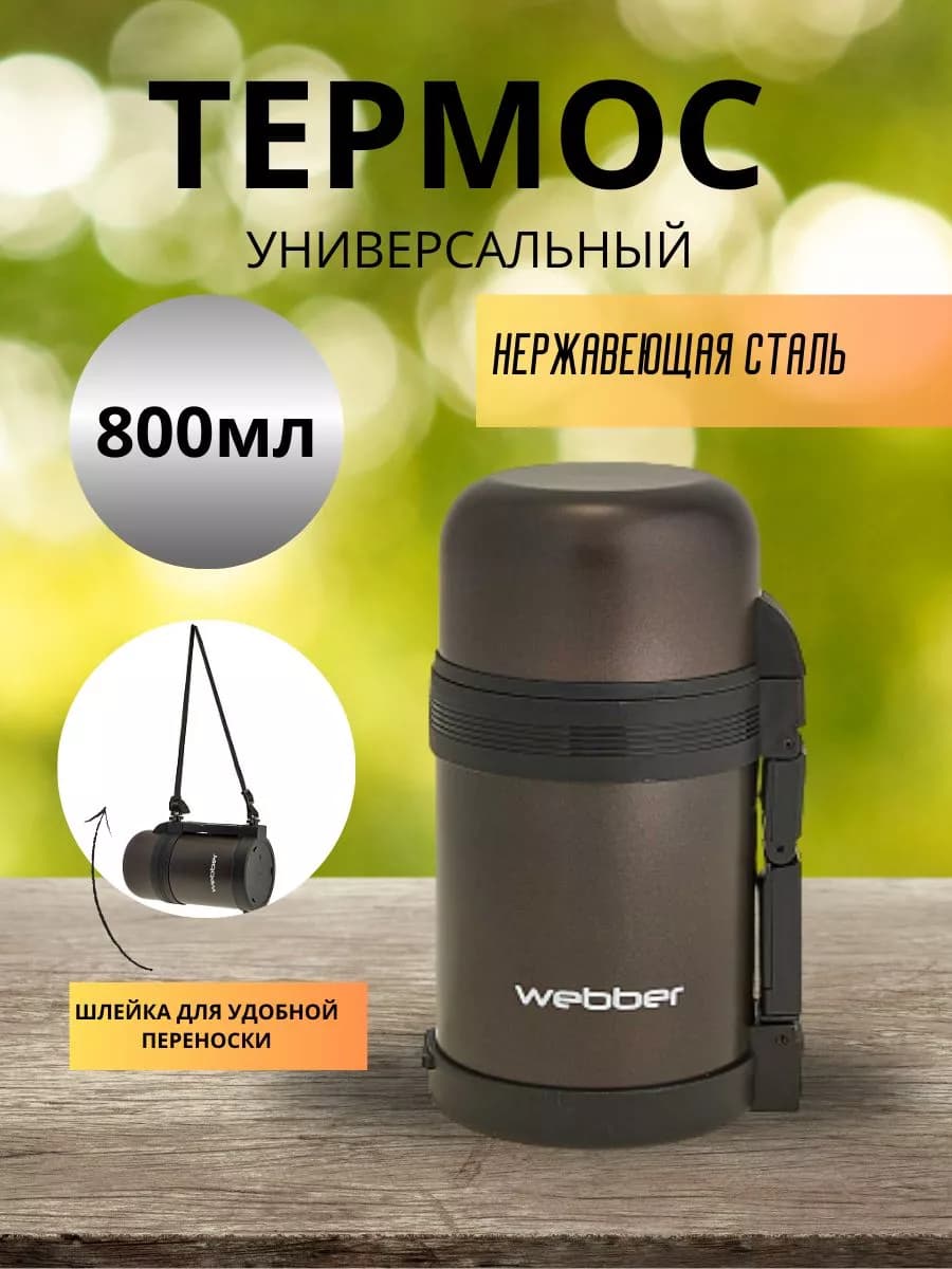 Универсальный термос 800мл