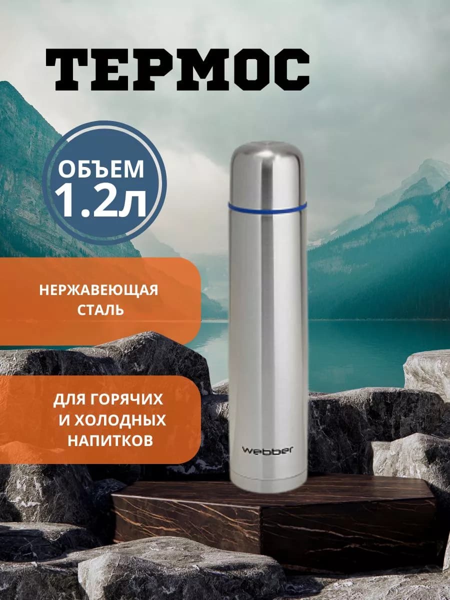 Термос 1200 мл