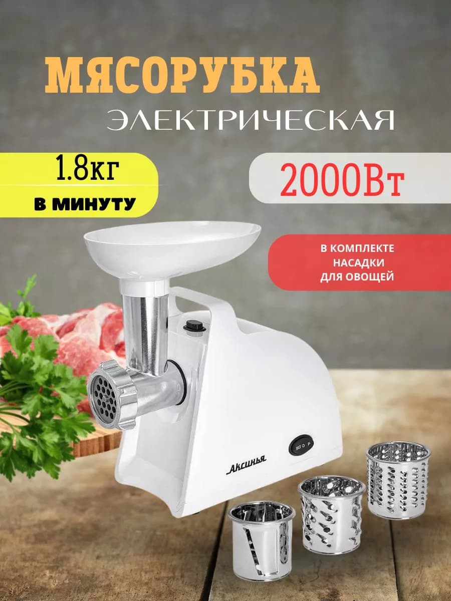 Мясорубка электрическая 2000 Вт
