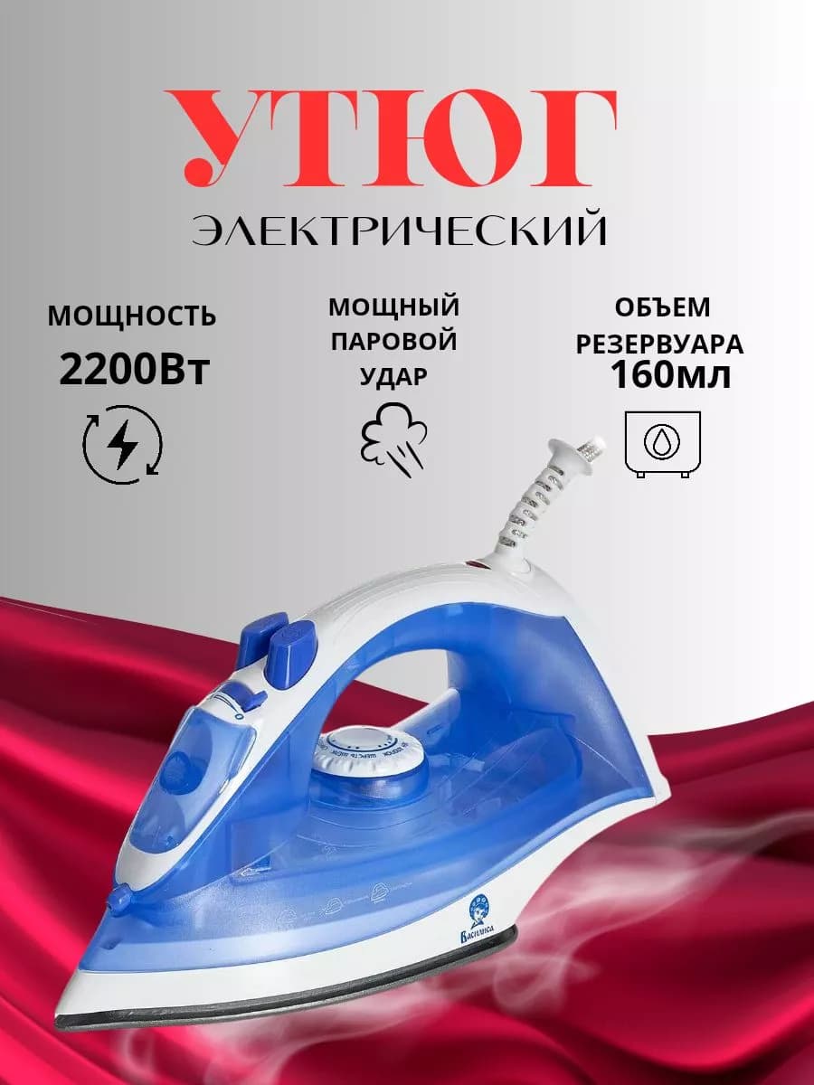 Утюг электрический 2200 Вт