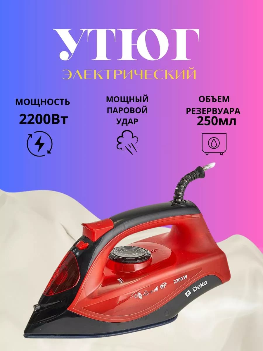 Утюг электрический 2200 Вт