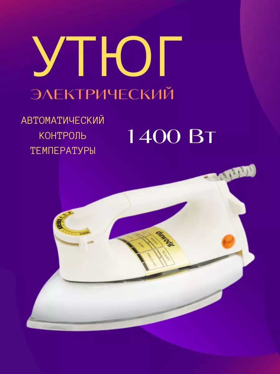 Утюг электрический 1400 Вт