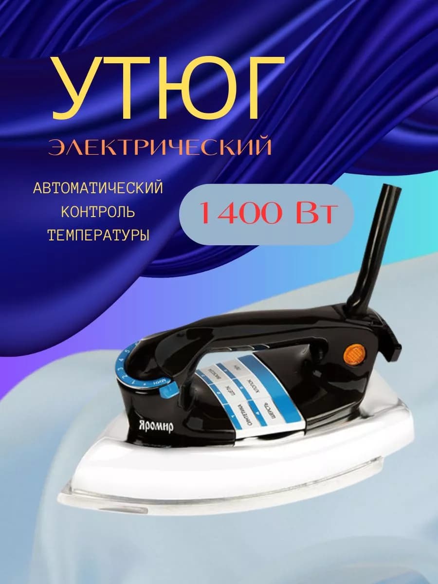 Утюг электрический 1400 Вт