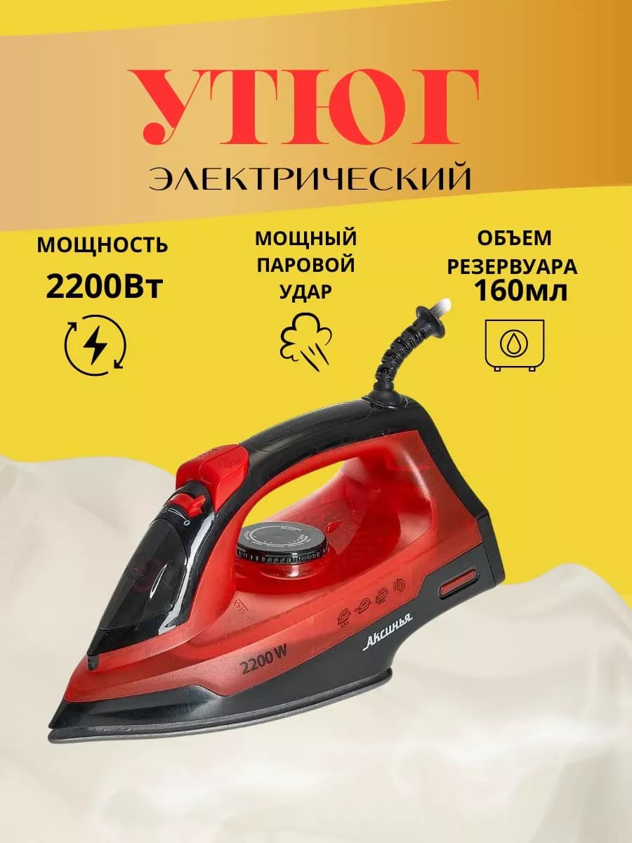 Утюг электрический 2200 Вт