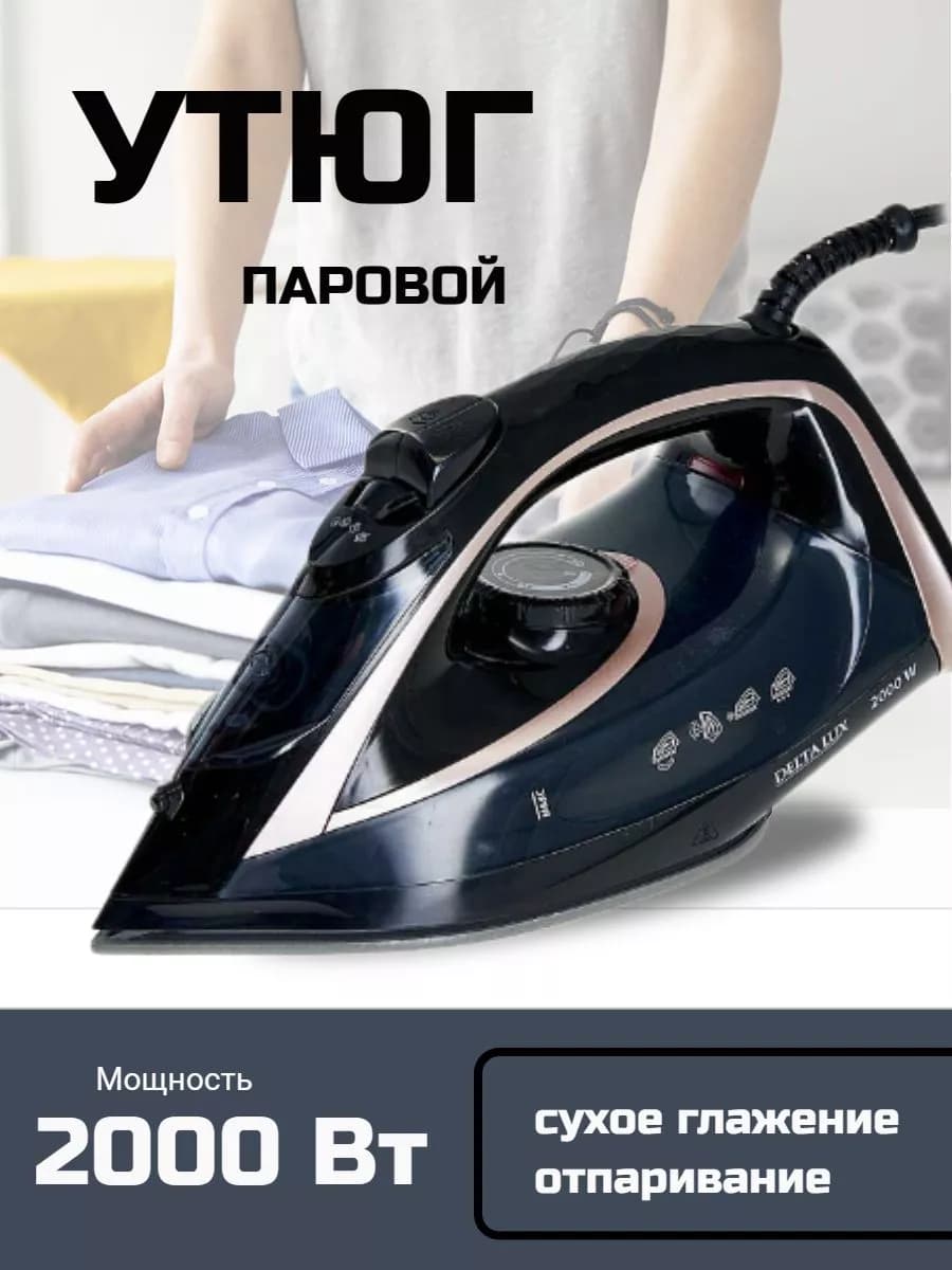 Утюг паровой 2000 Вт