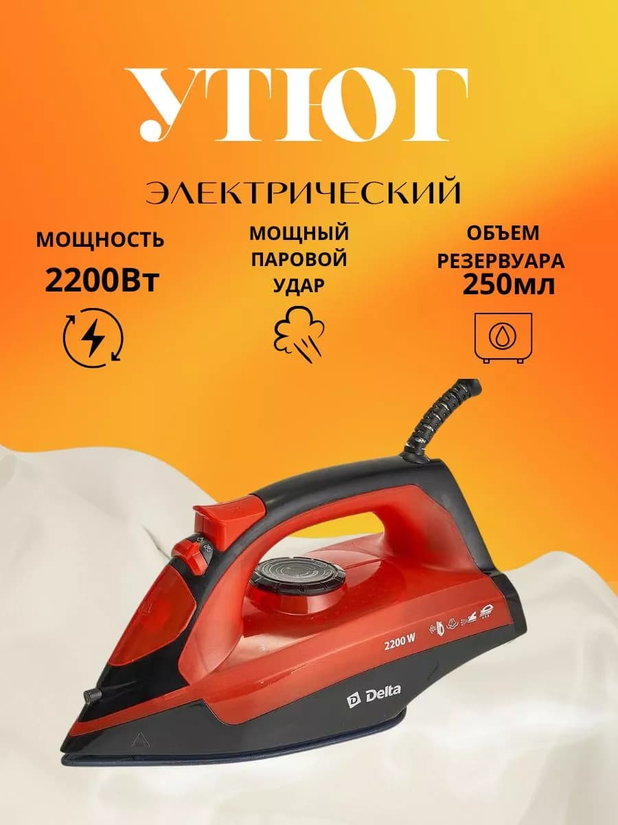 Утюг электрический 2200 Вт