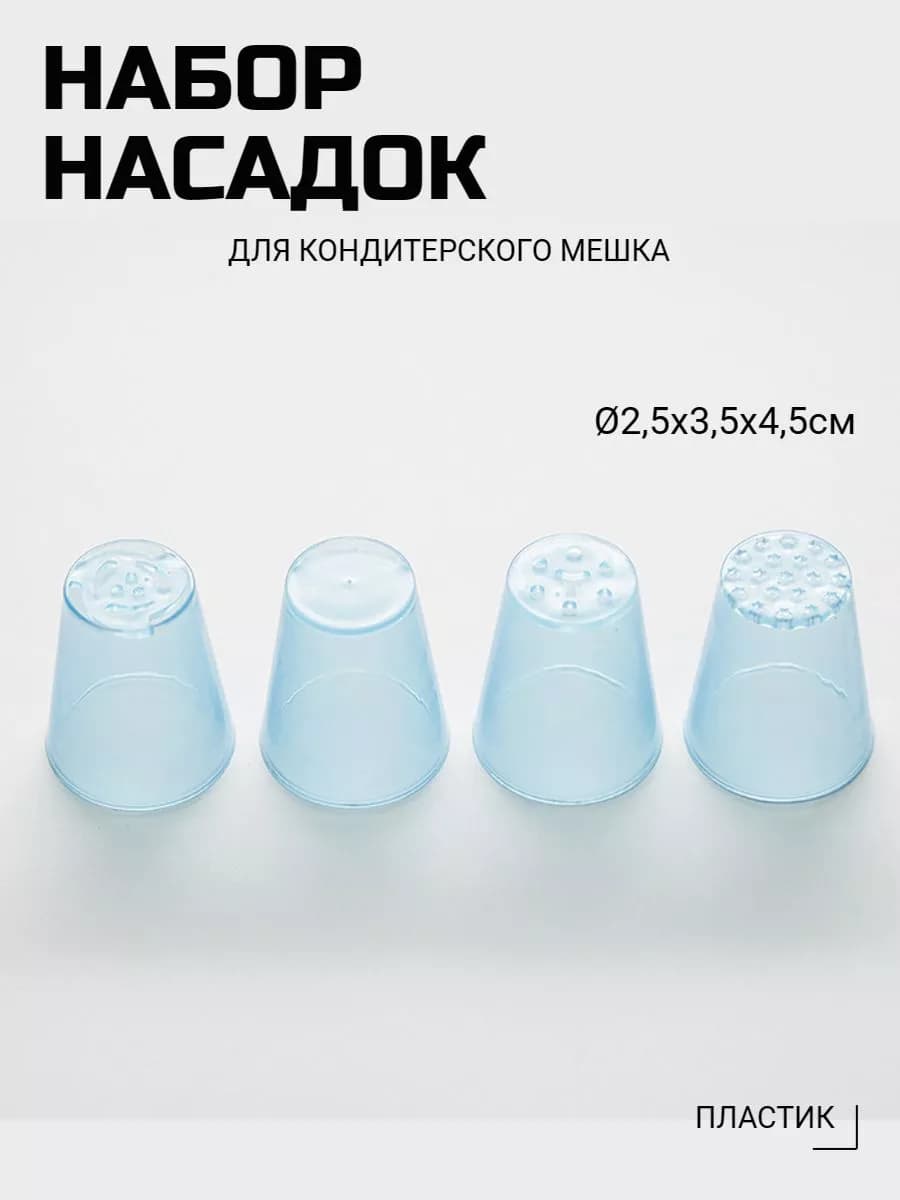 Насадки кондитерские набор