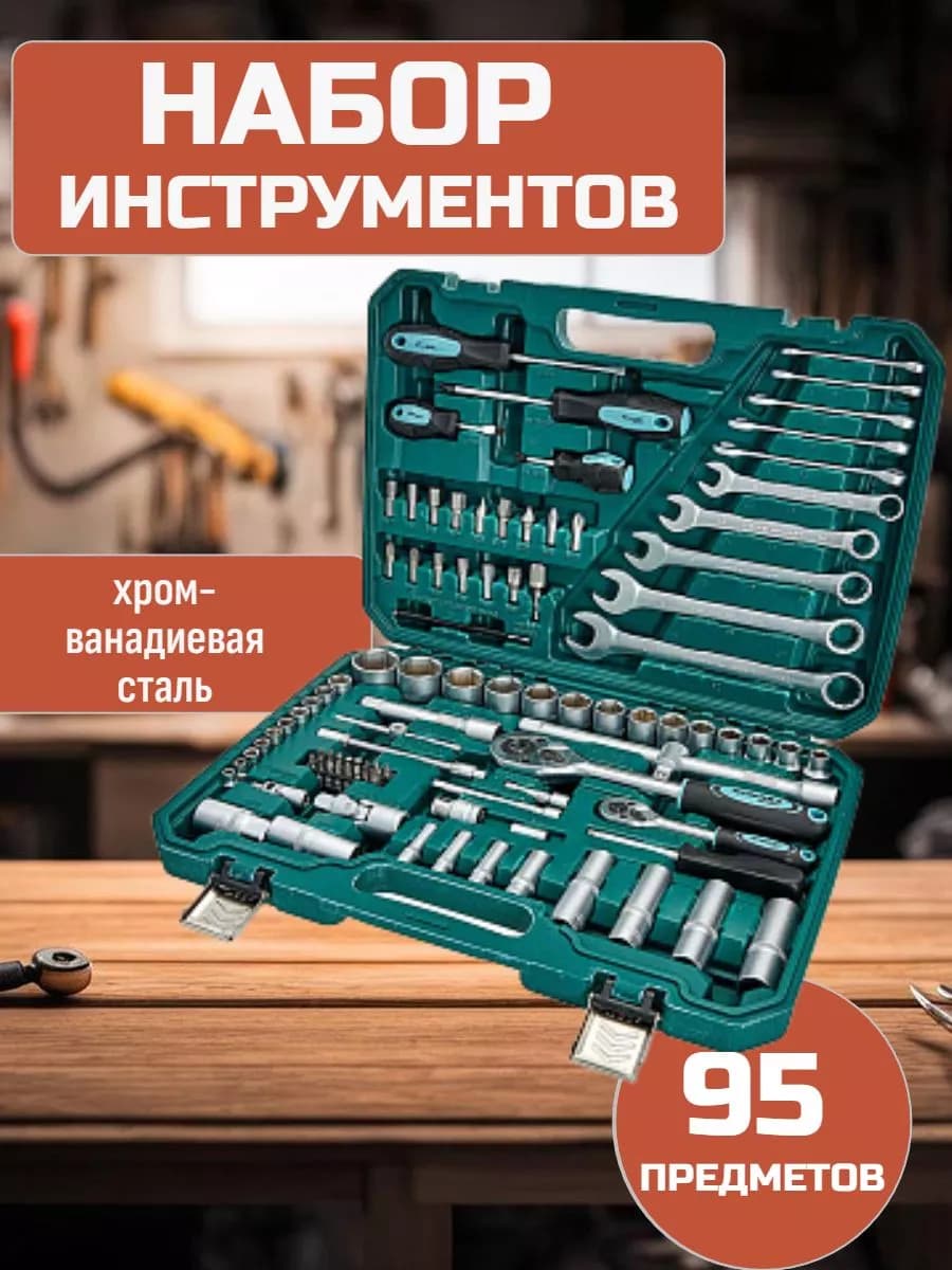 Набор профессиональных инструментов в кейсе 95 предметов