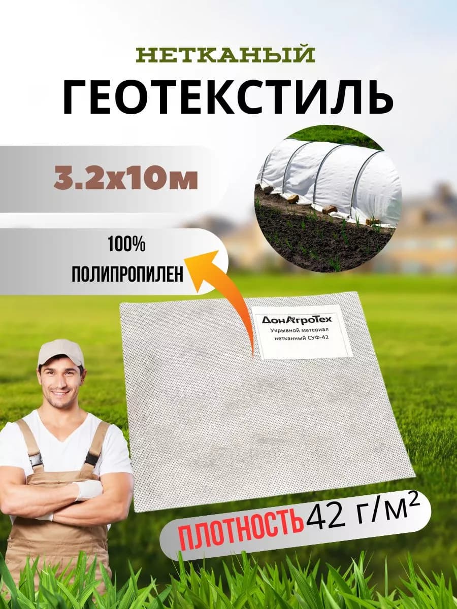 Нетканый укрывной материал ДОНАГРОТЕХ 42 Г/М2 (3,2Х10 М)