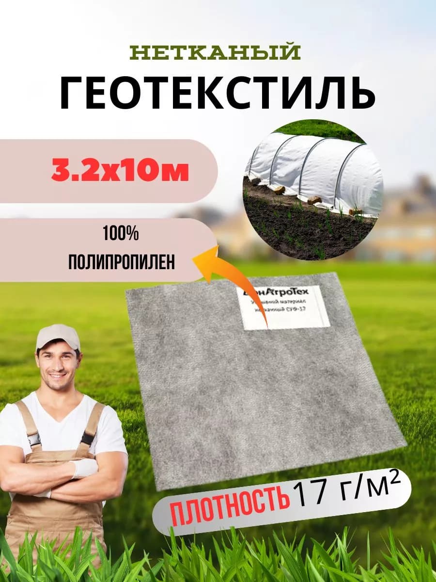 Нетканый укрывной материал ДОНАГРОТЕХ 17 г/м2 3,2Х10 М