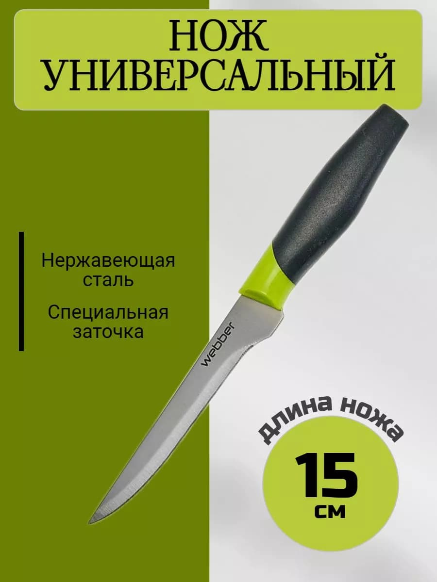 Нож кухонный универсальный 15 см