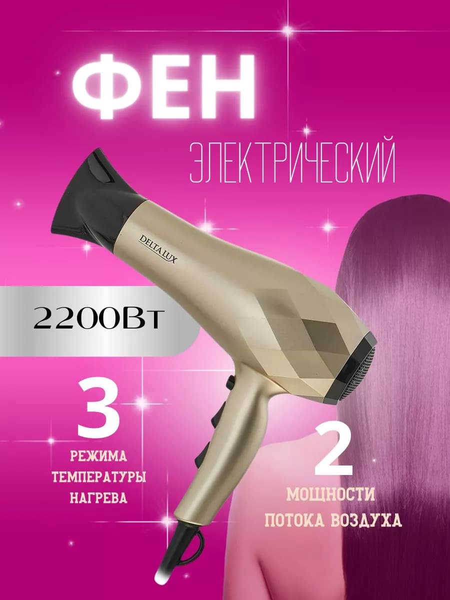 Фен электрический 2200 Вт