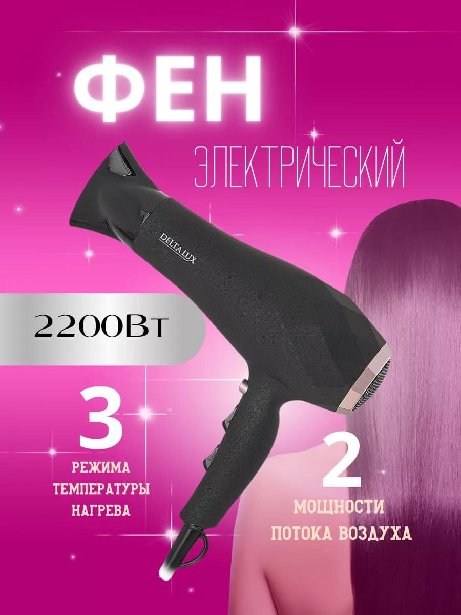 Фен электрический 2200Вт