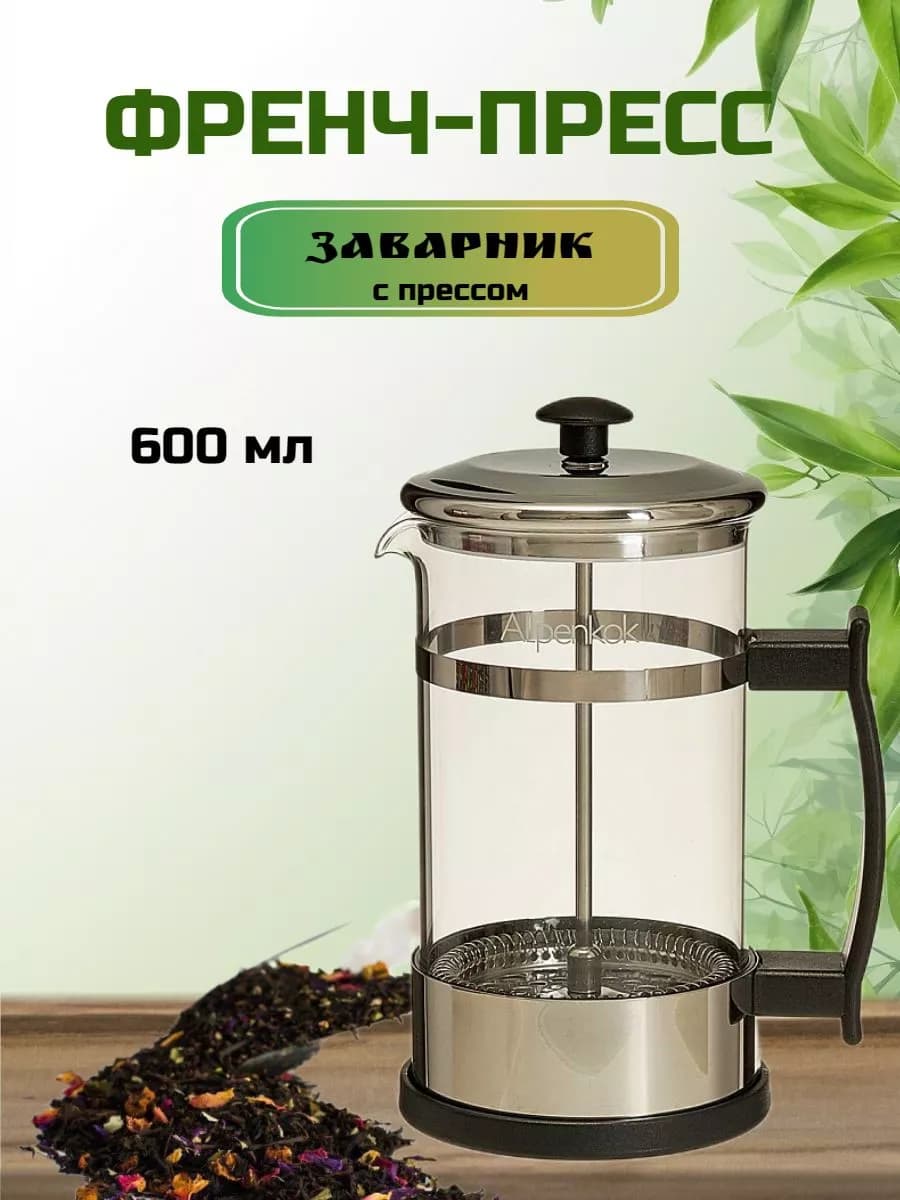 Френч пресс для чая 600 мл